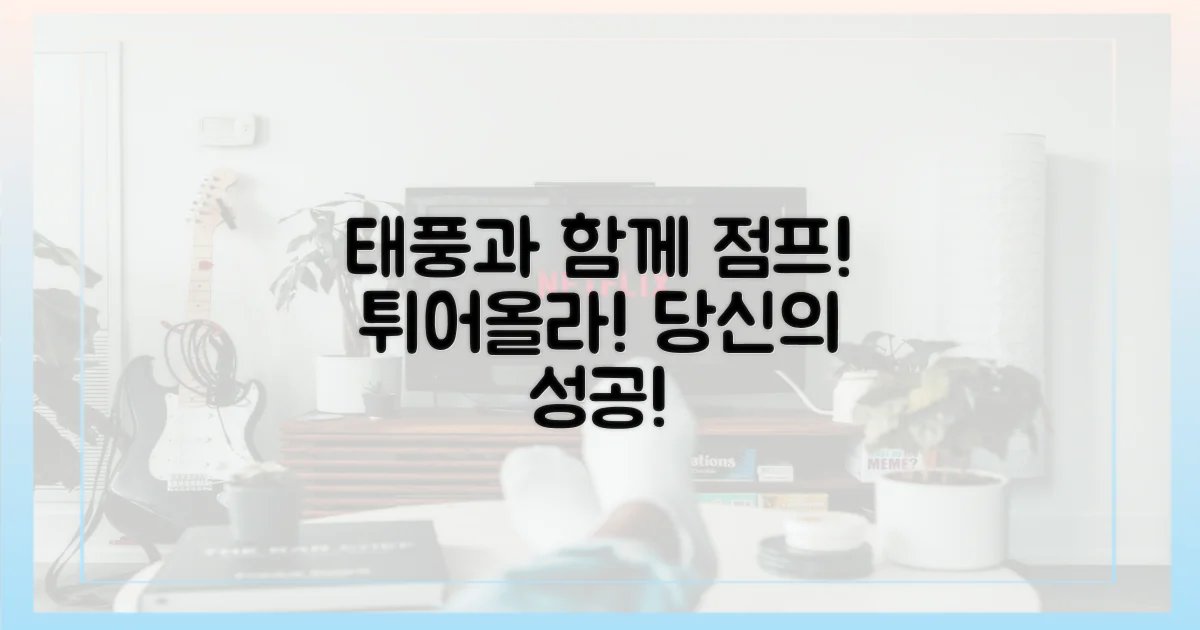 여러분도 태풍과 함께 튀어오르세요!