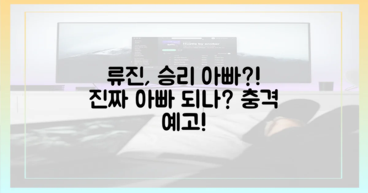 류진, 승리 아빠될까?