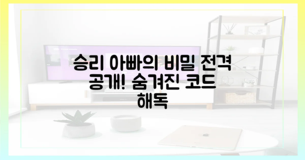 승리 아빠의 비밀을 파헤치세요.