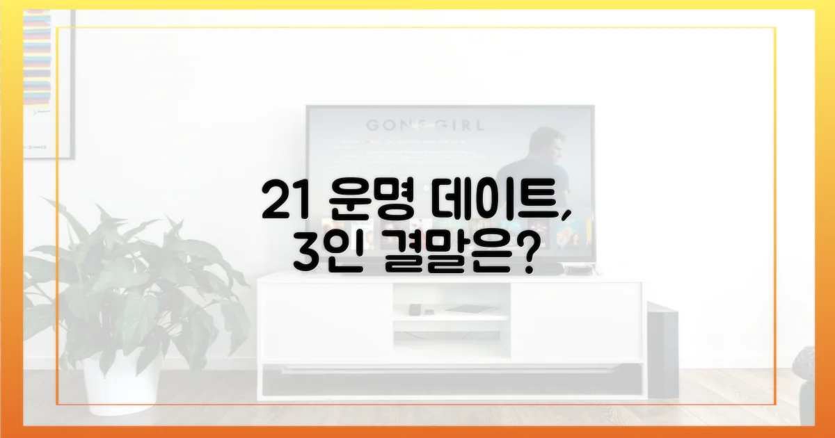 2:1 데이트, 3명 운명 갈림