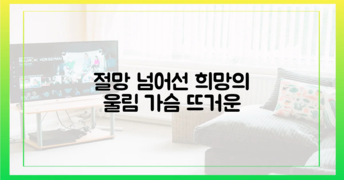 희망, 절망 넘어선 울림