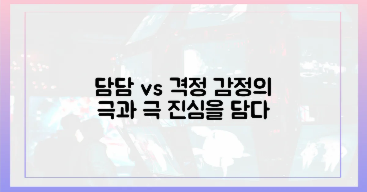 때론 담담하게, 때론 격정적으로