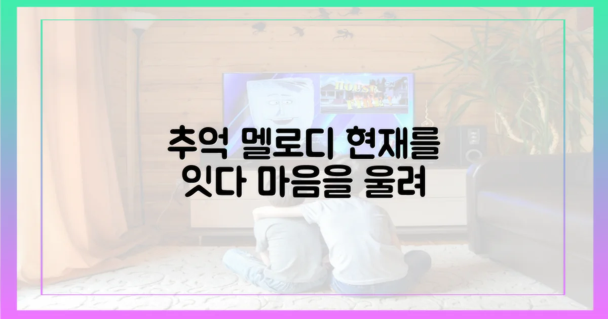 추억, 현재를 잇는 멜로디