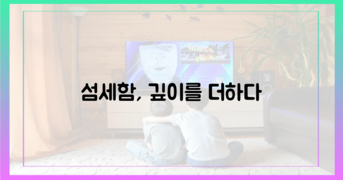 섬세함, 감동의 깊이를 더하다