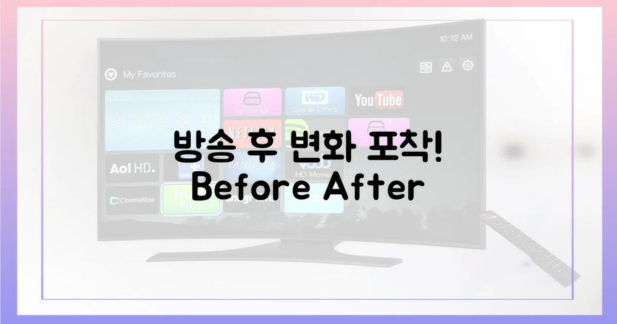 방송 후 달라진 점은 무엇?