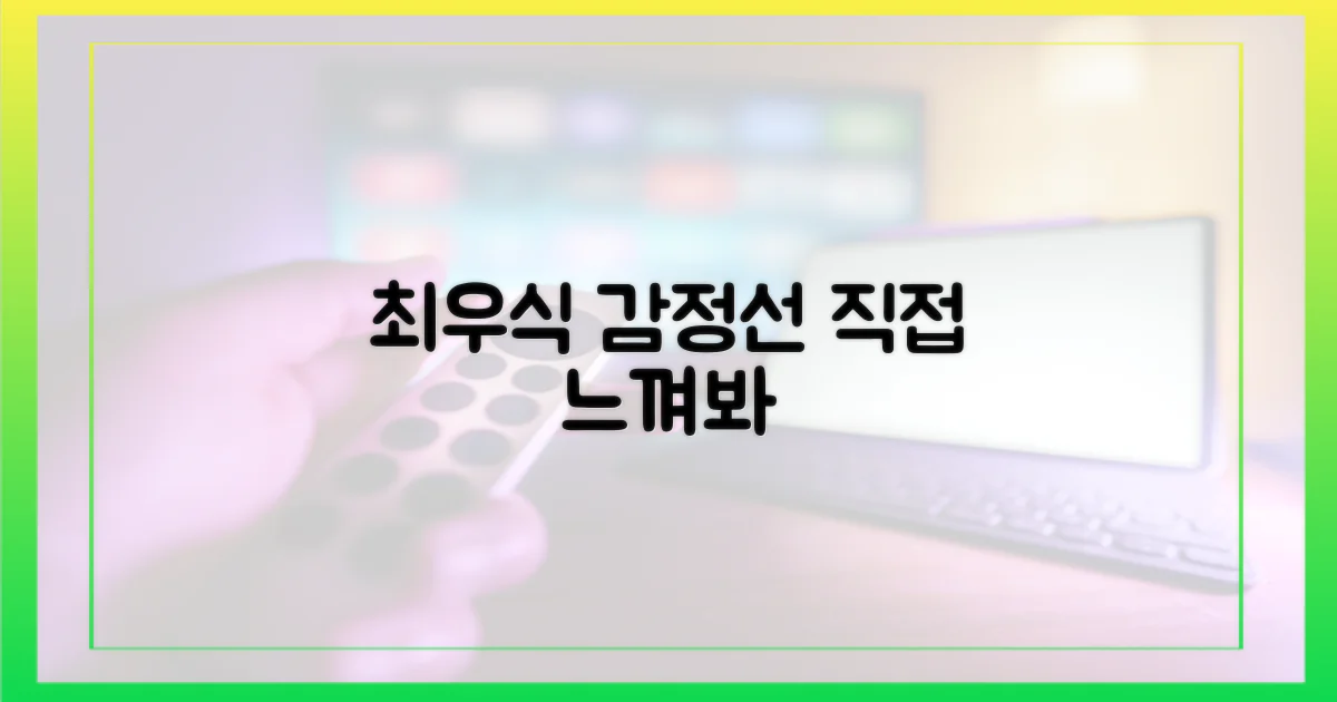 최우식의 감정선, 직접 느껴보세요.