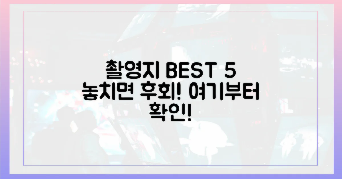 촬영지, 이곳부터 확인하세요!