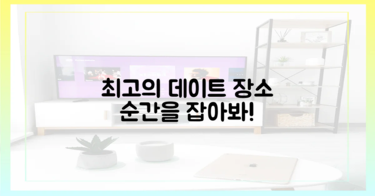 데이트 장소, 최고의 순간을 만드세요!