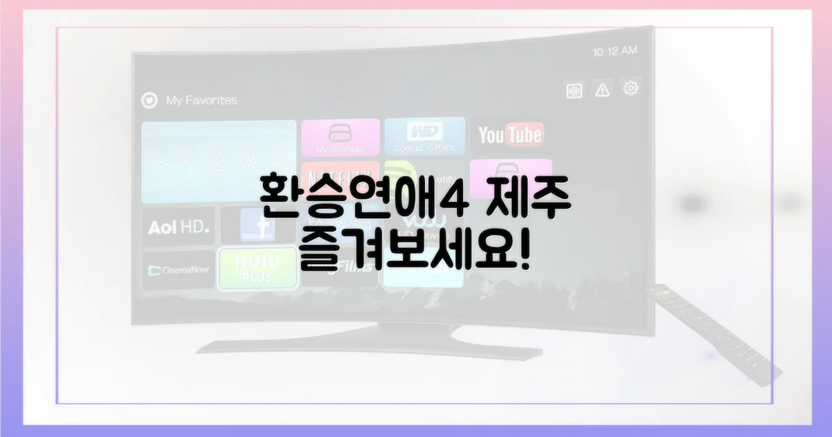 환승연애4처럼, 제주를 즐겨보세요!