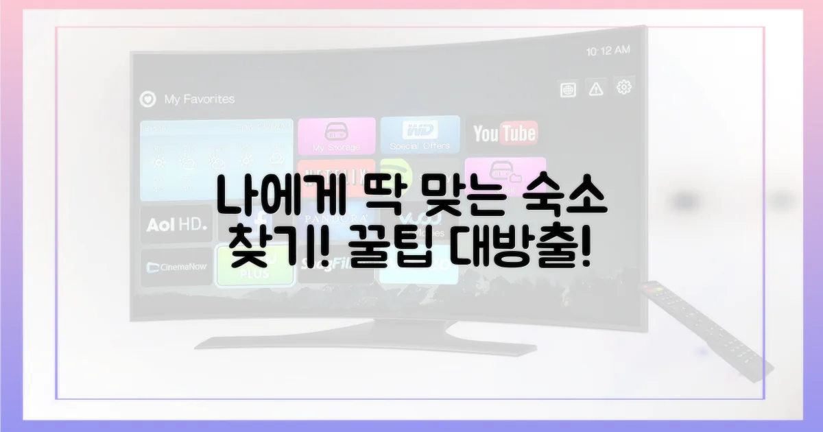 숙소, 당신에게 맞는 곳 찾아보세요!