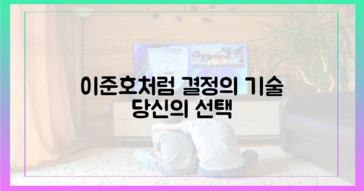 당신도 이준호처럼 결정하세요!