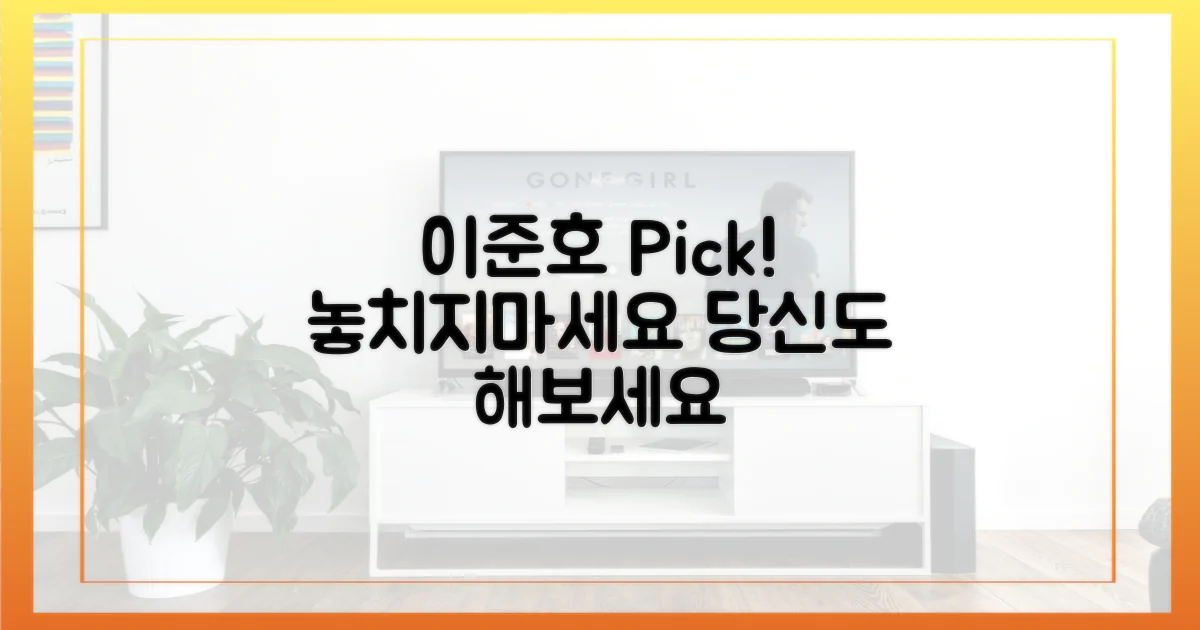 이준호의 선택, 당신도 따르세요!