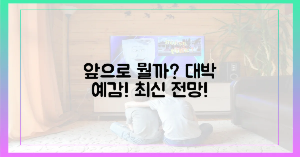 앞으로의 전개, 무엇을 기대할까?