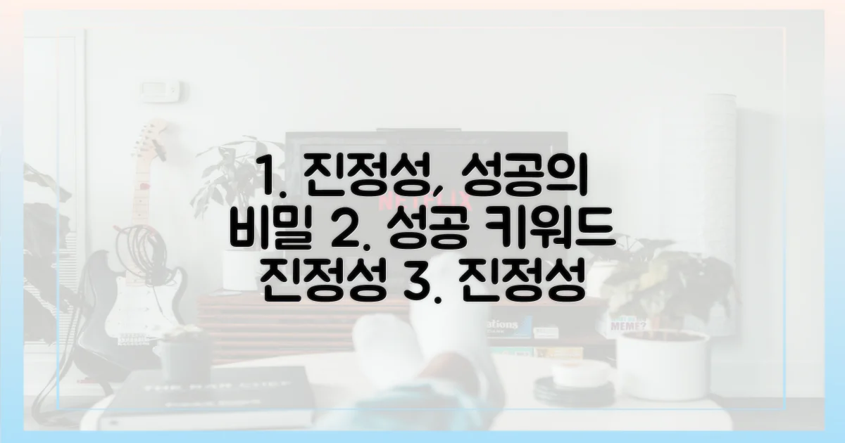 진정성, 성공의 열쇠 분석