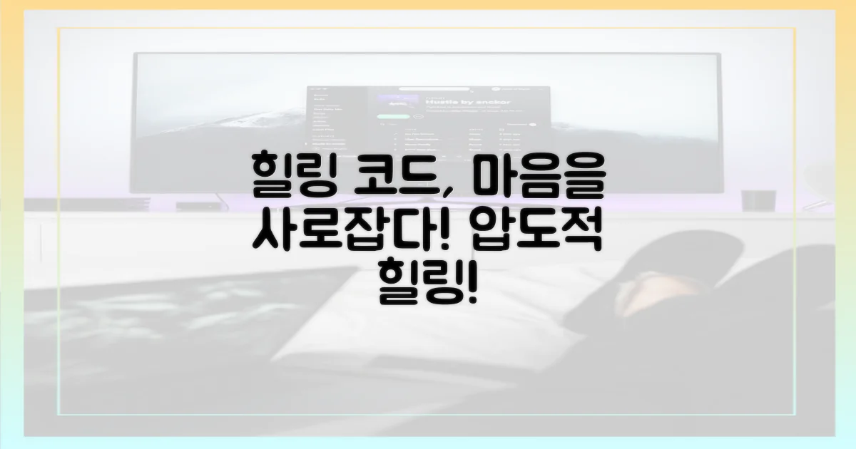 시청자 사로잡은 힐링 코드