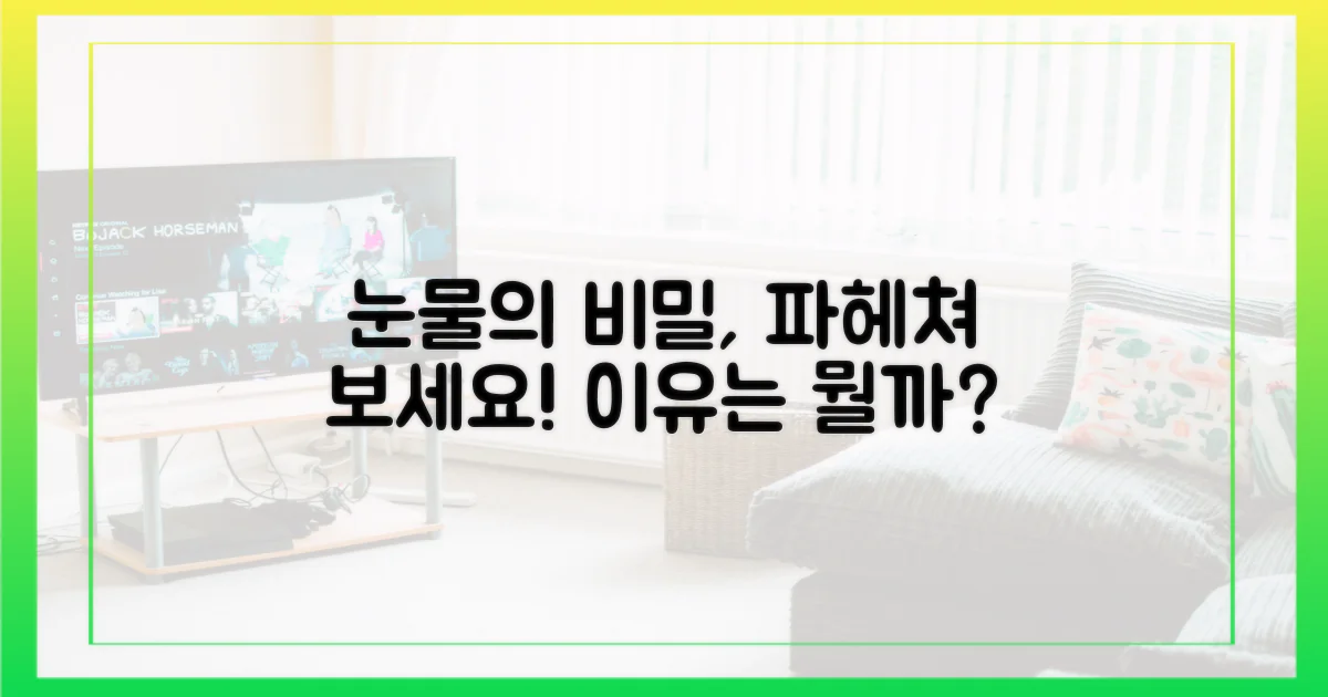 눈물의 이유, 파헤치세요