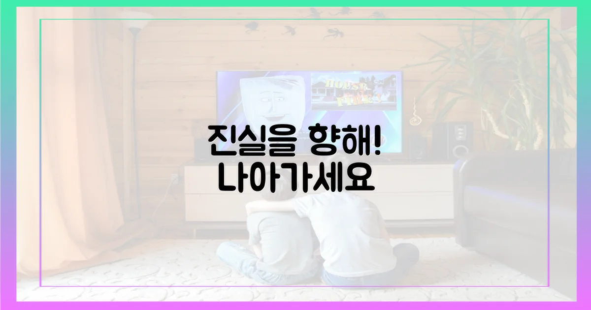 진실을 향해, 나아가세요