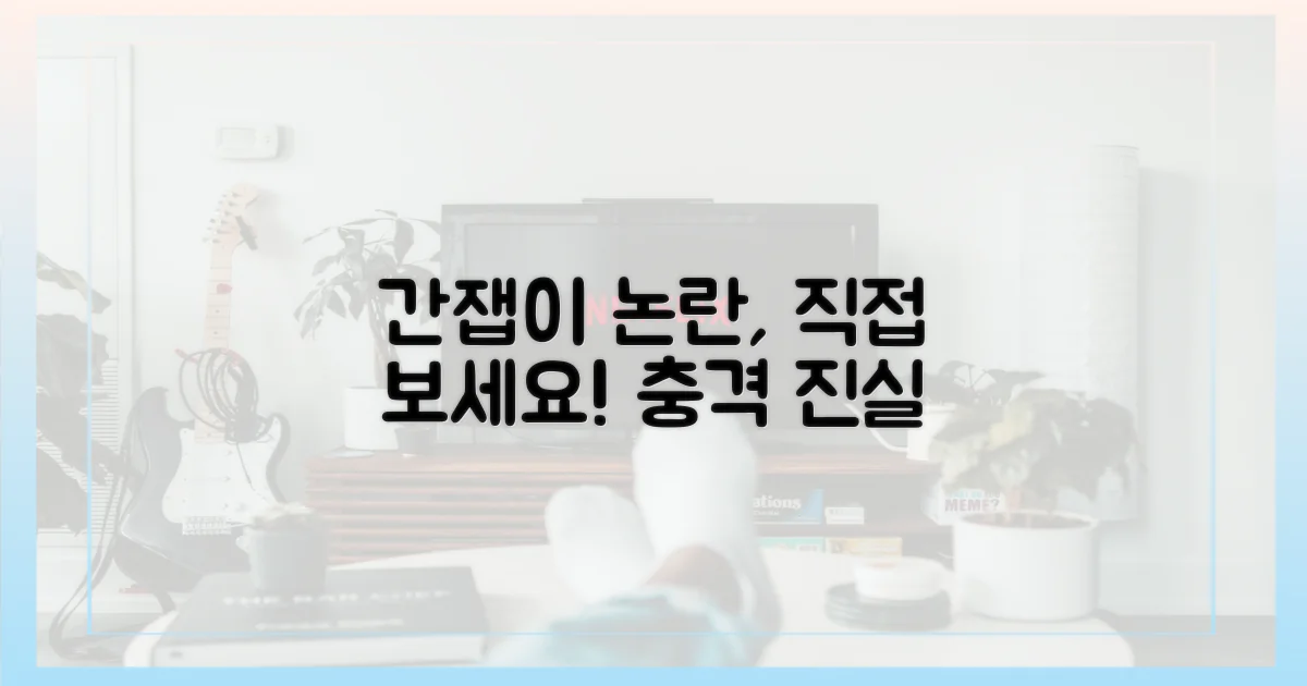 간잽이' 논란, 직접 보세요