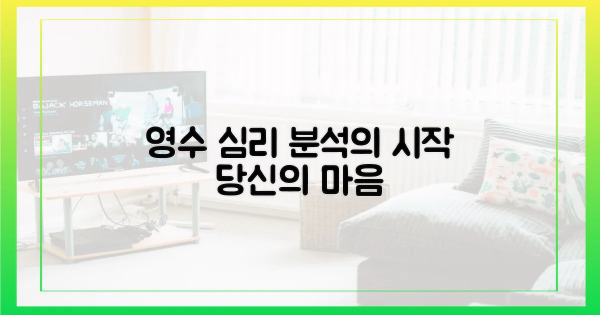 영수 심리, 분석하세요