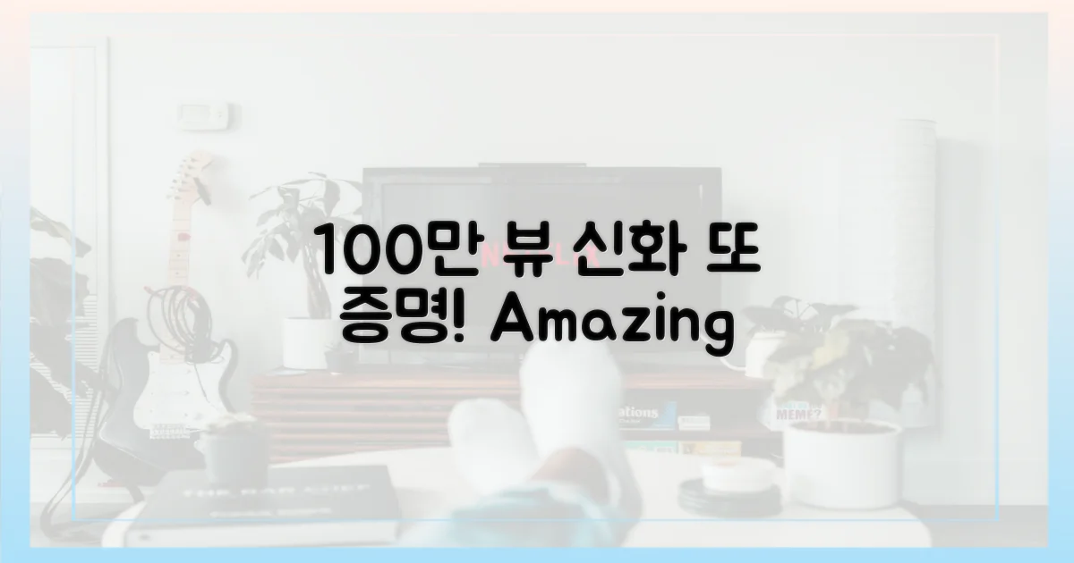 100만 뷰, 또 한번 증명