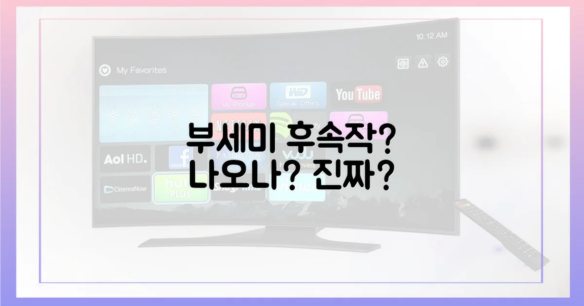 착한 여자 부세미' 후속작 소식은?