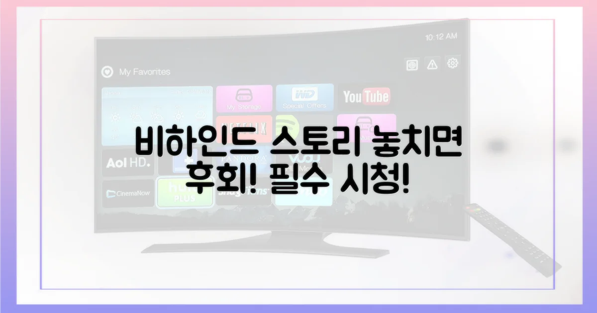 숨겨진 비하인드 스토리, 놓치지 마세요!