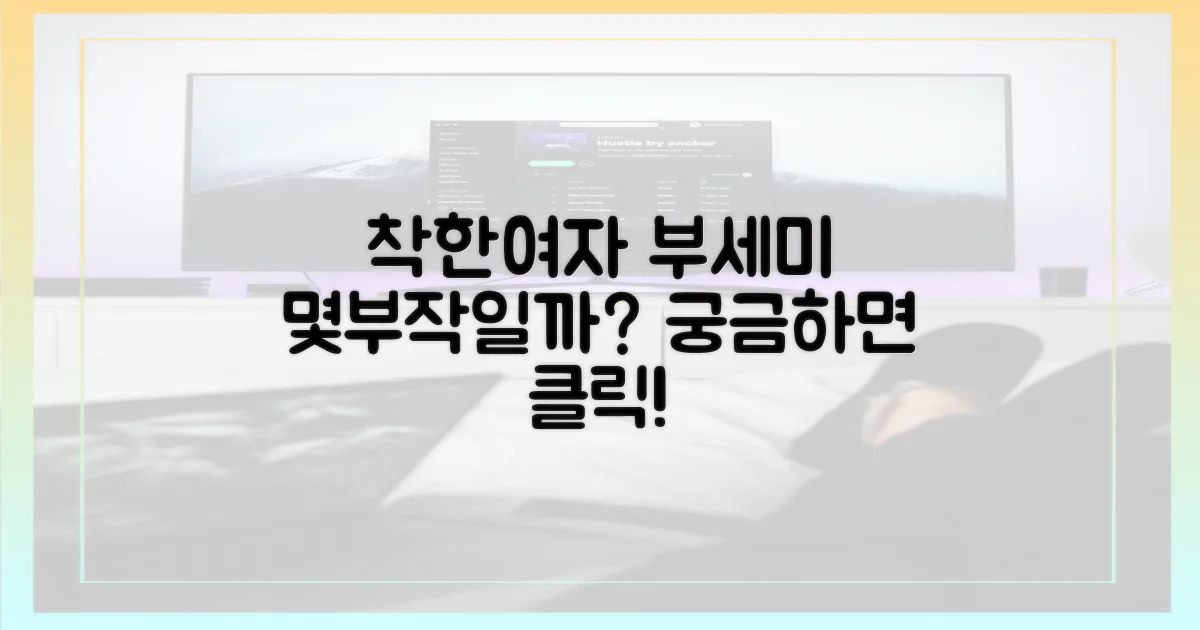 착한 여자 부세미, 총 몇 부작일까?