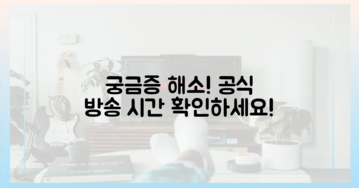 궁금증 해결! 공식 방송 시간은?