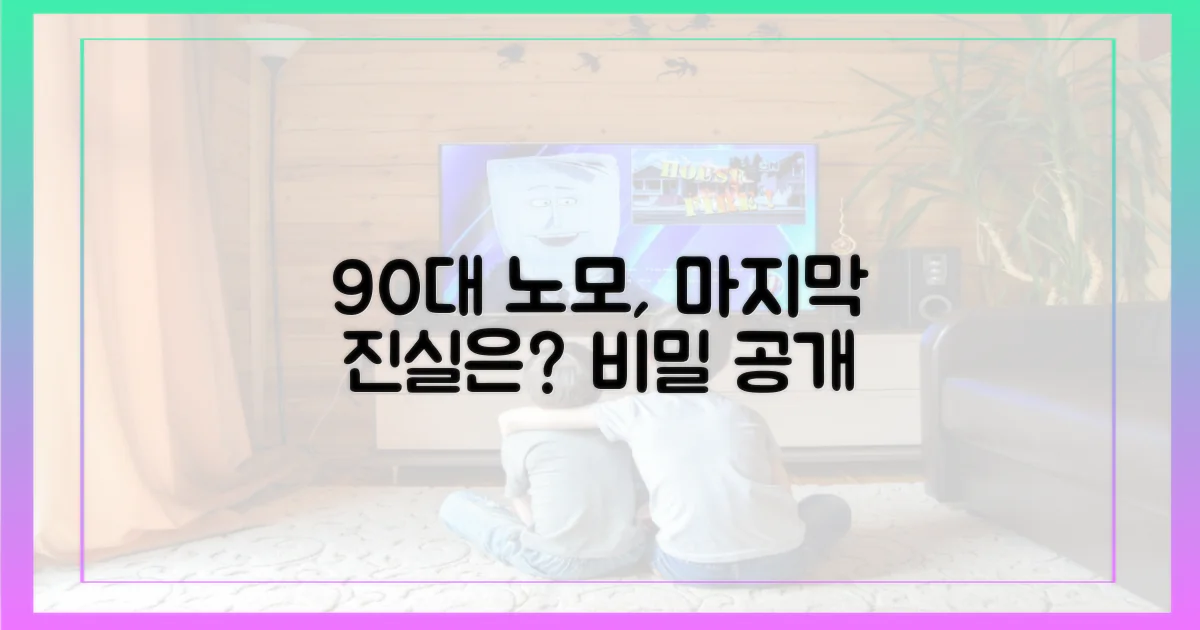 90대 노모, 마지막 순간의 진실은?