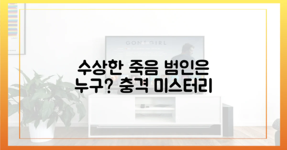 수상한 죽음, 범인은 누구일까?