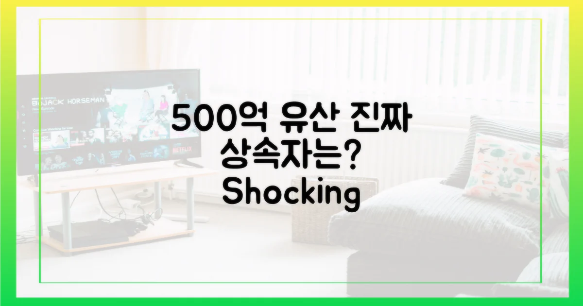 500억 유산, 누가 상속받았나?