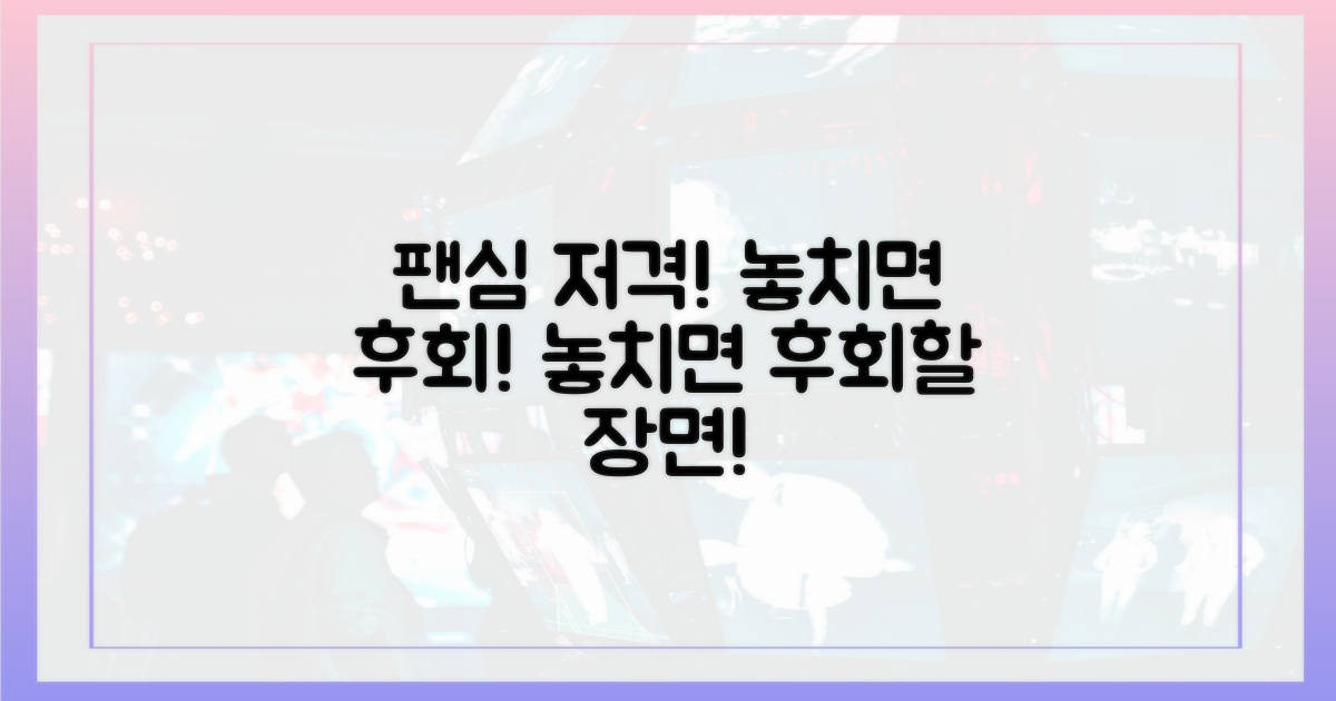 팬심 저격! 놓치면 후회할 장면