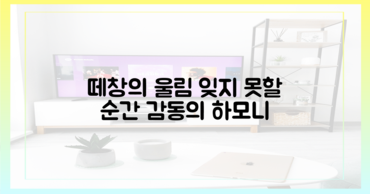 잊지 못할 떼창의 울림