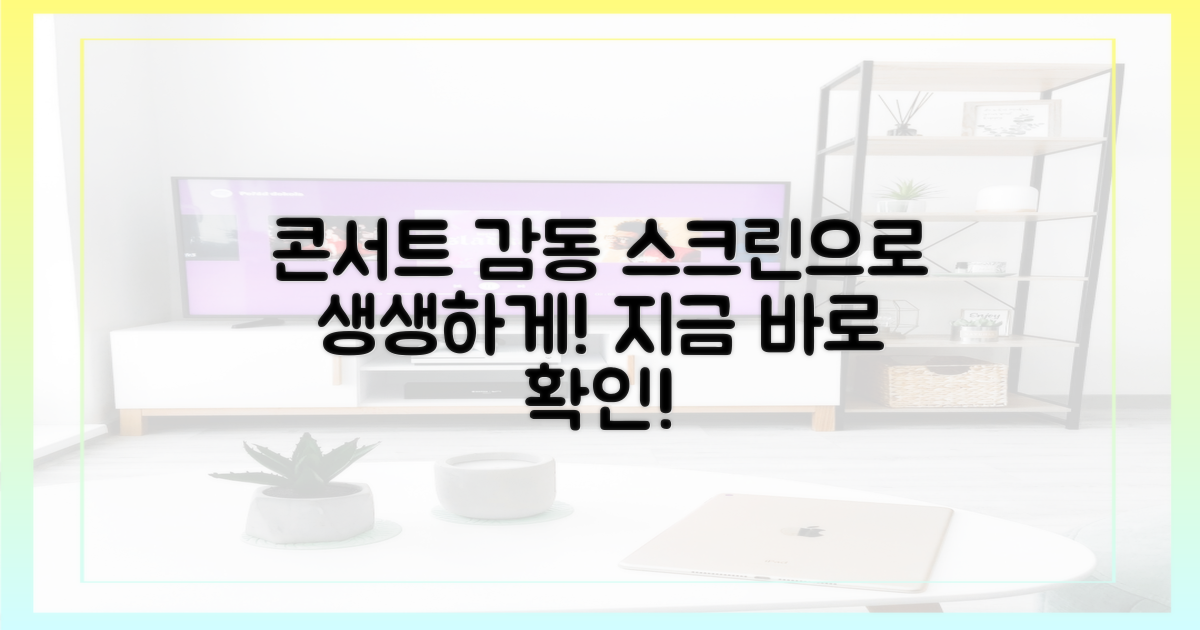 콘서트 현장의 감동, 스크린으로