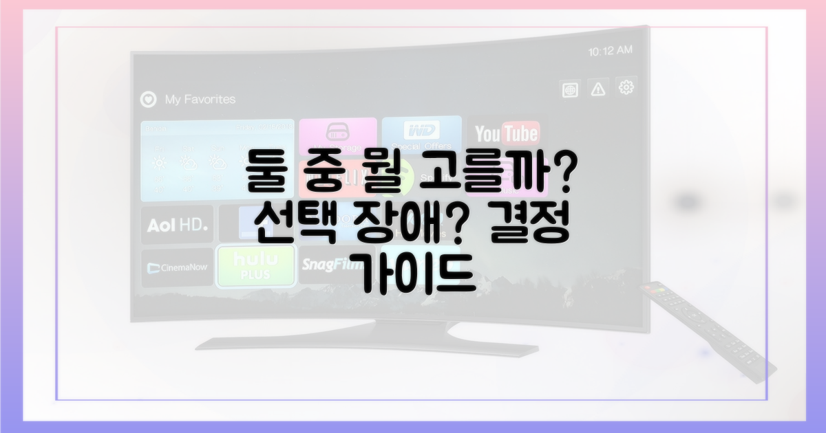 둘 중 어떤 것을 볼까?