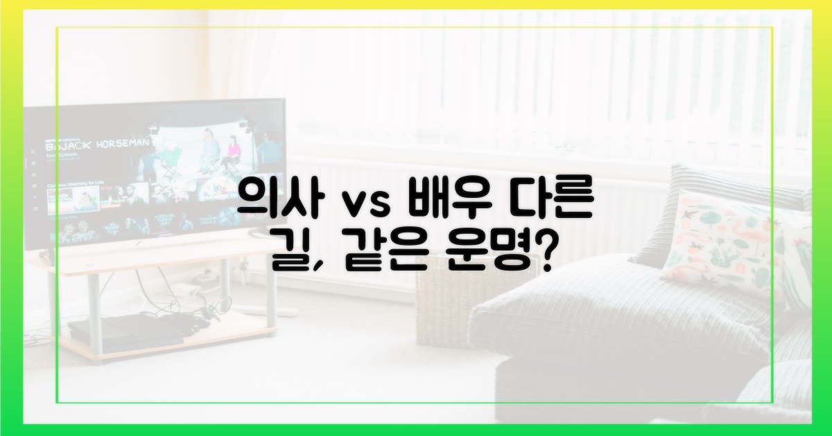 의사 vs 배우: 다른 길, 같은 운명?