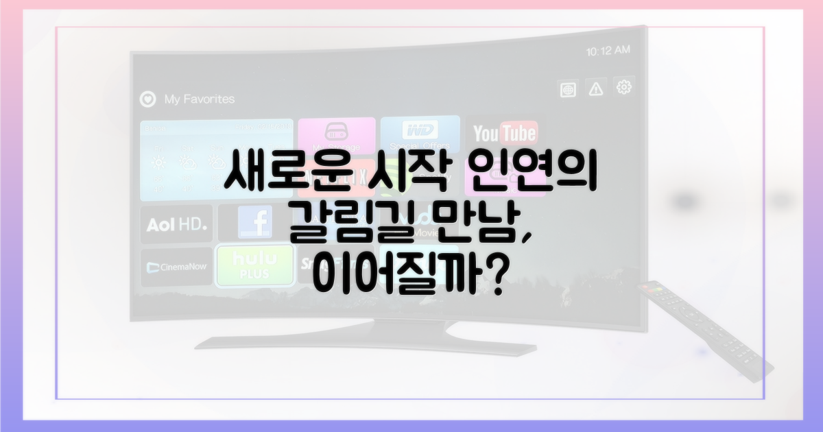 새로운 시작: 또 다른 인연?