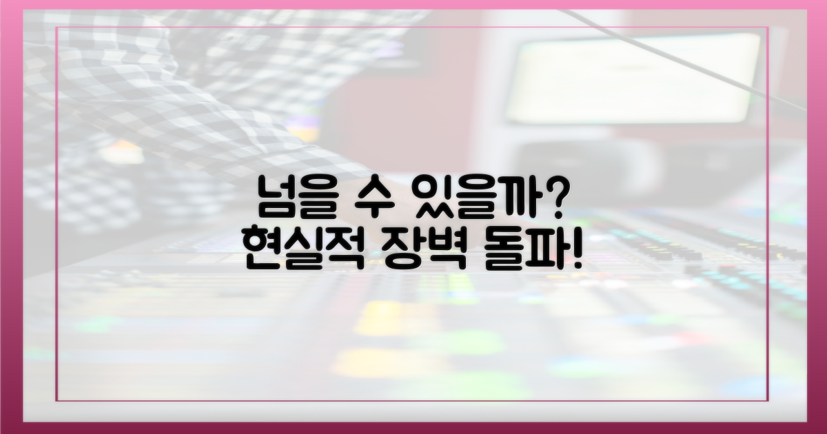 현실적 장벽: 넘을 수 있을까?