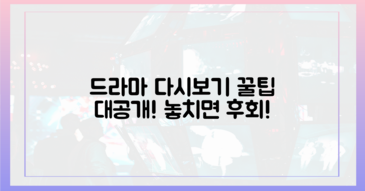 드라마 다시보기, 숨은 꿀팁