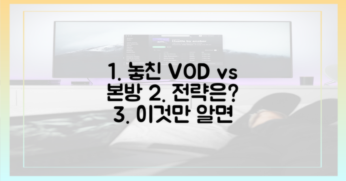놓친 편 vs 본방 사수, 최적화 전략