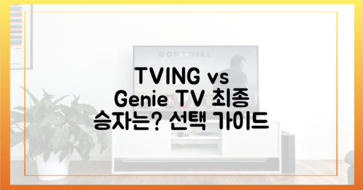 티빙 vs 지니 TV, 선택 가이드