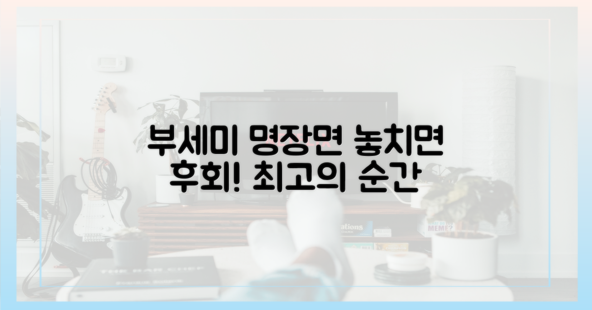 부세미, 명장면 재조명