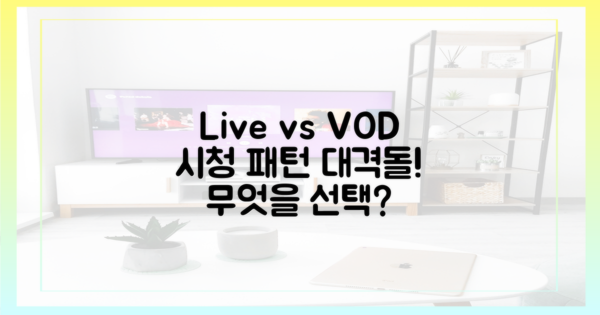 실시간 vs VOD, 시청 패턴 비교