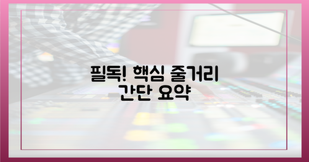 핵심 줄거리 요약 필독!