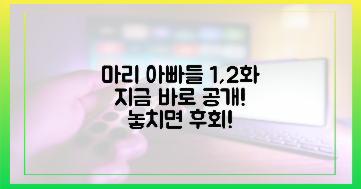 마리 아빠들 1,2화 바로 보세요!