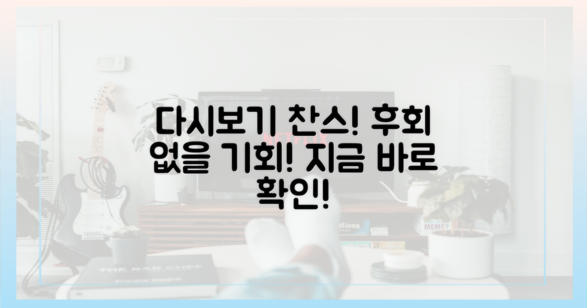 후회 없이 다시보기 찬스!