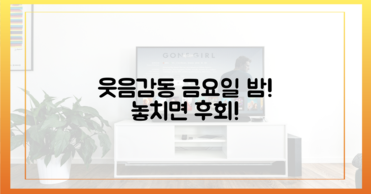 웃음+감동, 금요일 밤 책임진다