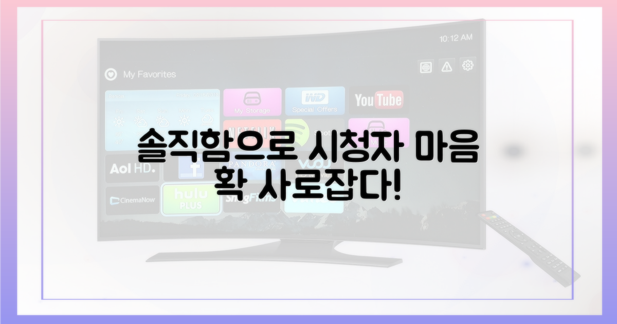 솔직함으로 시청자 마음 사로잡다