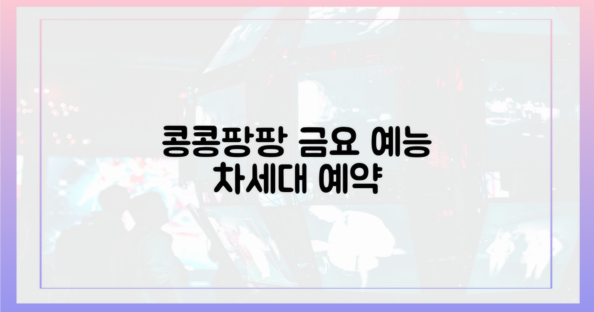 콩콩팡팡, 차세대 금요 예능 예약