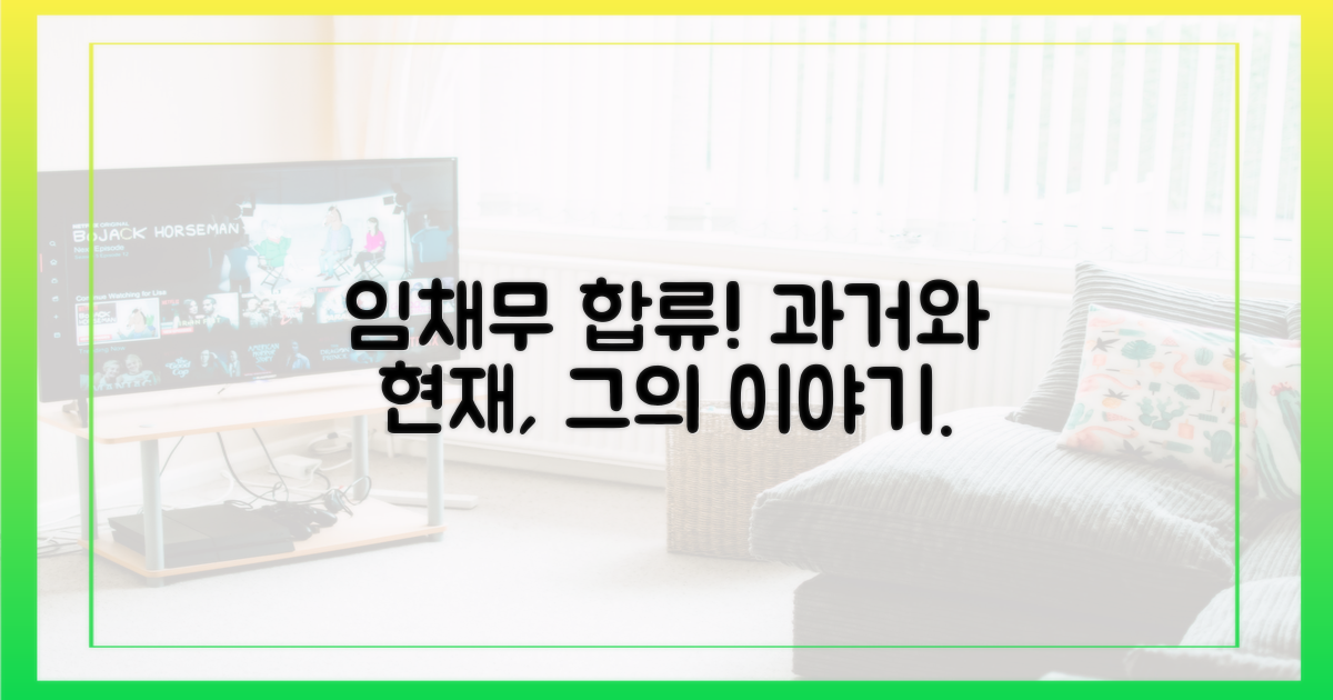 임채무 합류, 과거와 현재